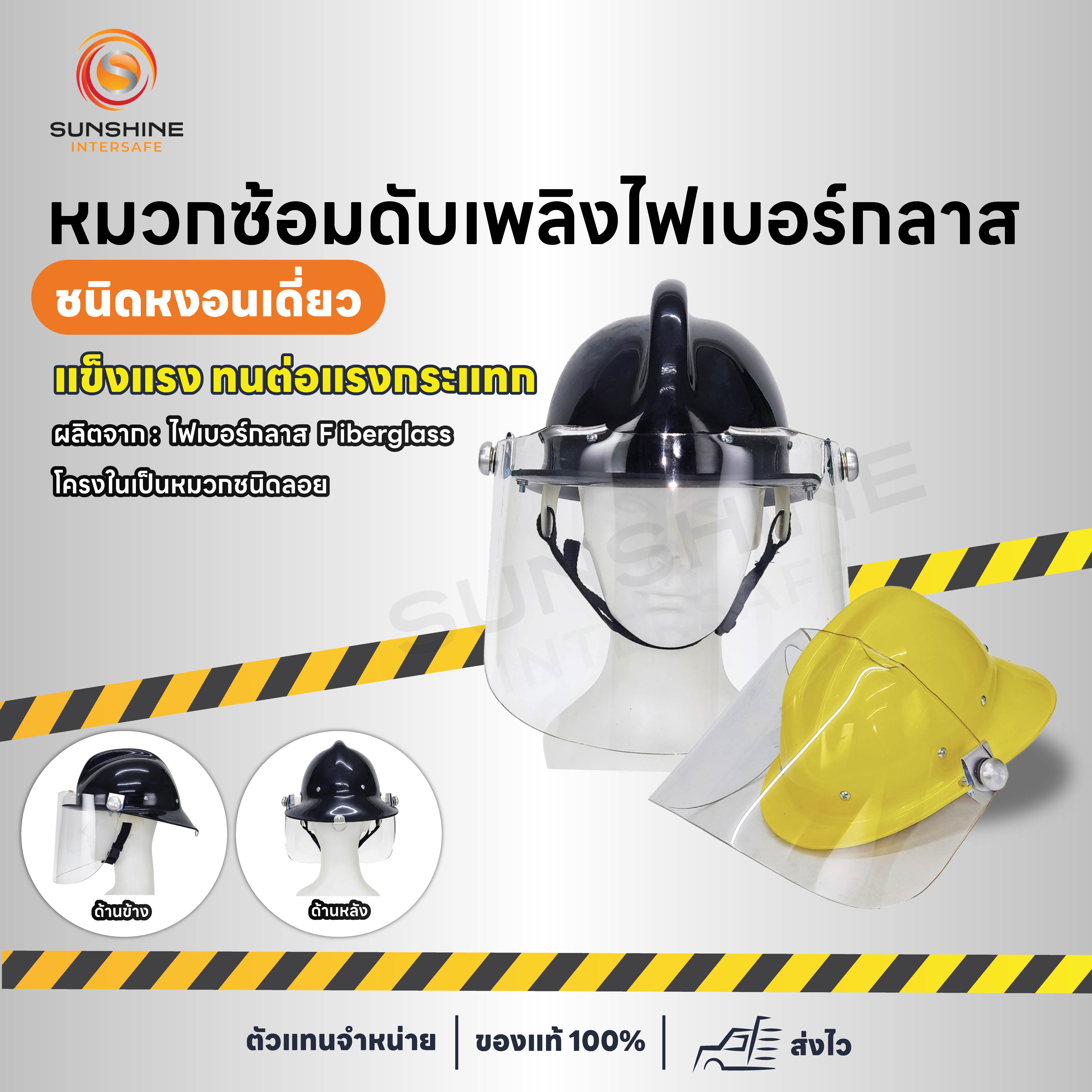 หมวกดับเพลิงไฟเบอร์กลาส หงอนเดี่ยวมีกระบังหน้า