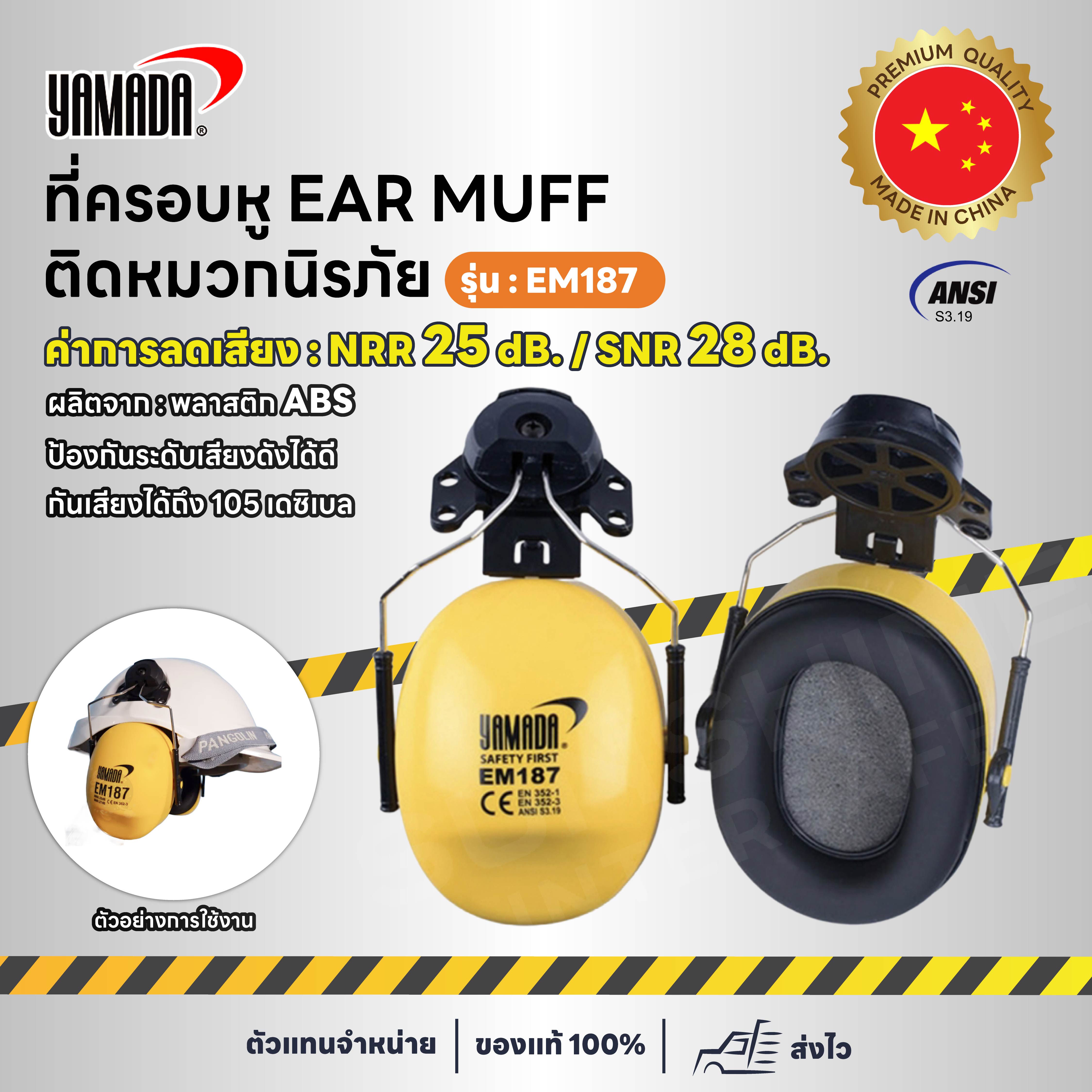 YAMADA รุ่น EM187 ที่ครอบหูลดเสียง [Ear Muff แบบติดหมวกนิรภัย]