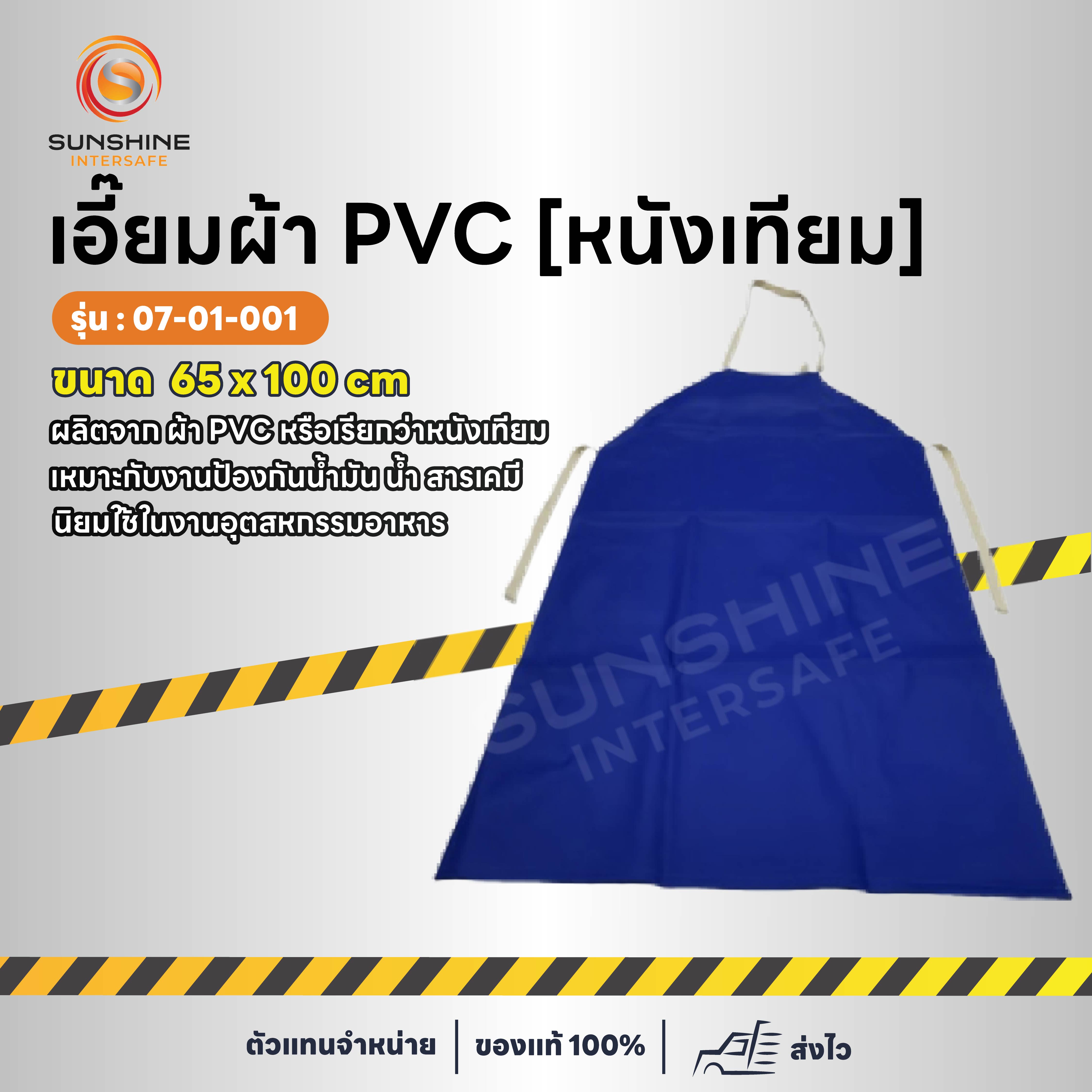 เอี๊ยม PVC สีน้ำเงิน