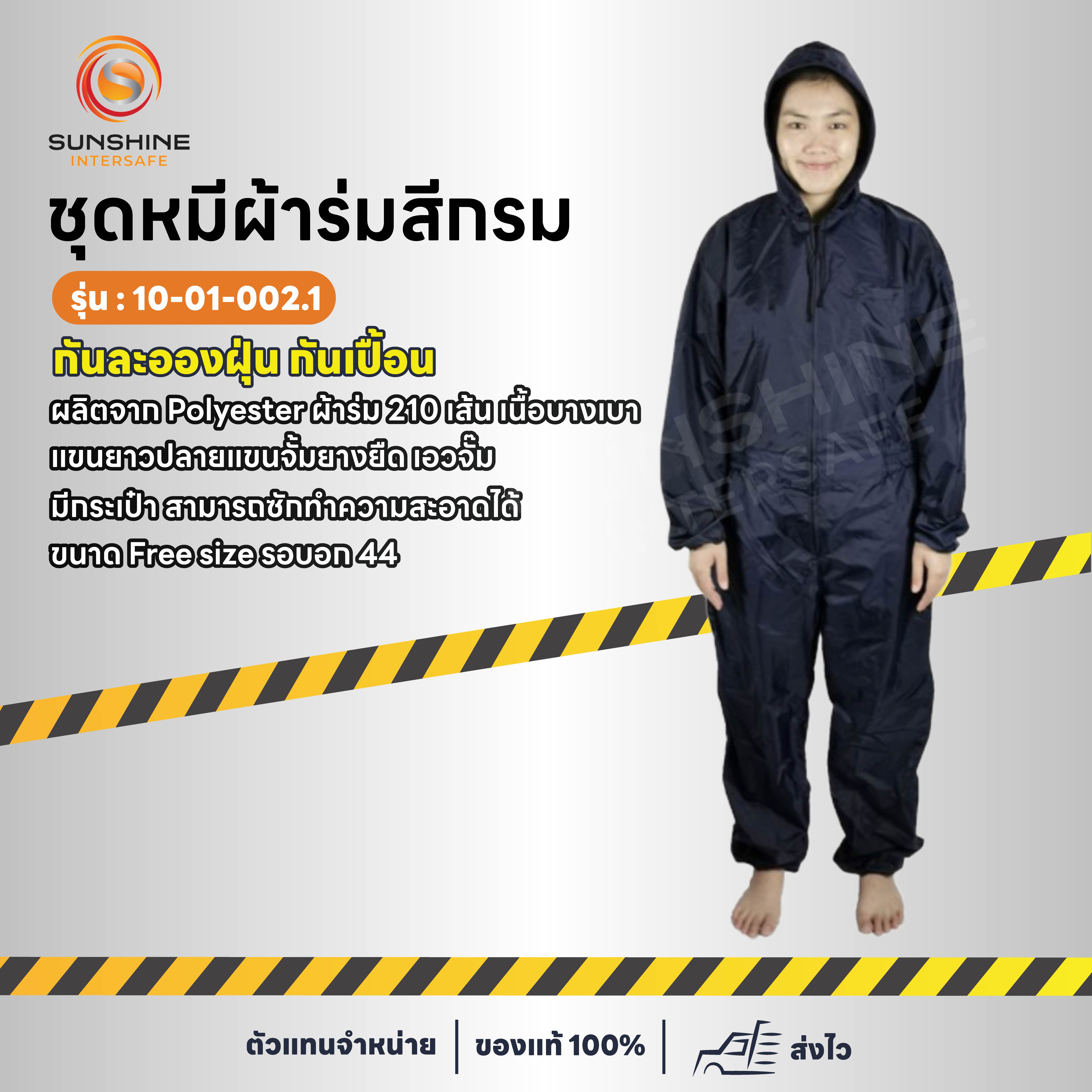 ชุดหมีผ้าร่มสีกรม