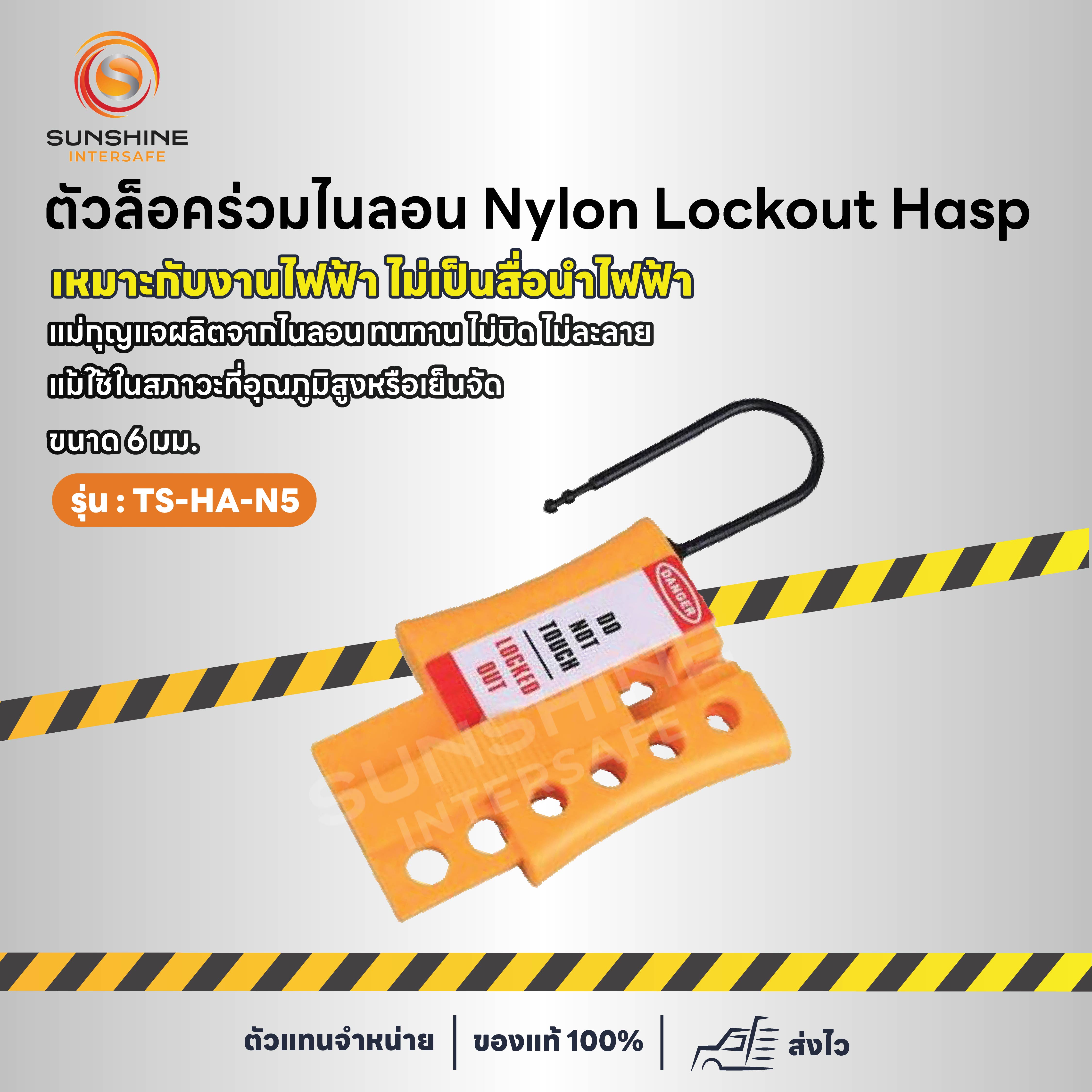 ตัวล็อคร่วมไนลอน Nylon lockout Hasp