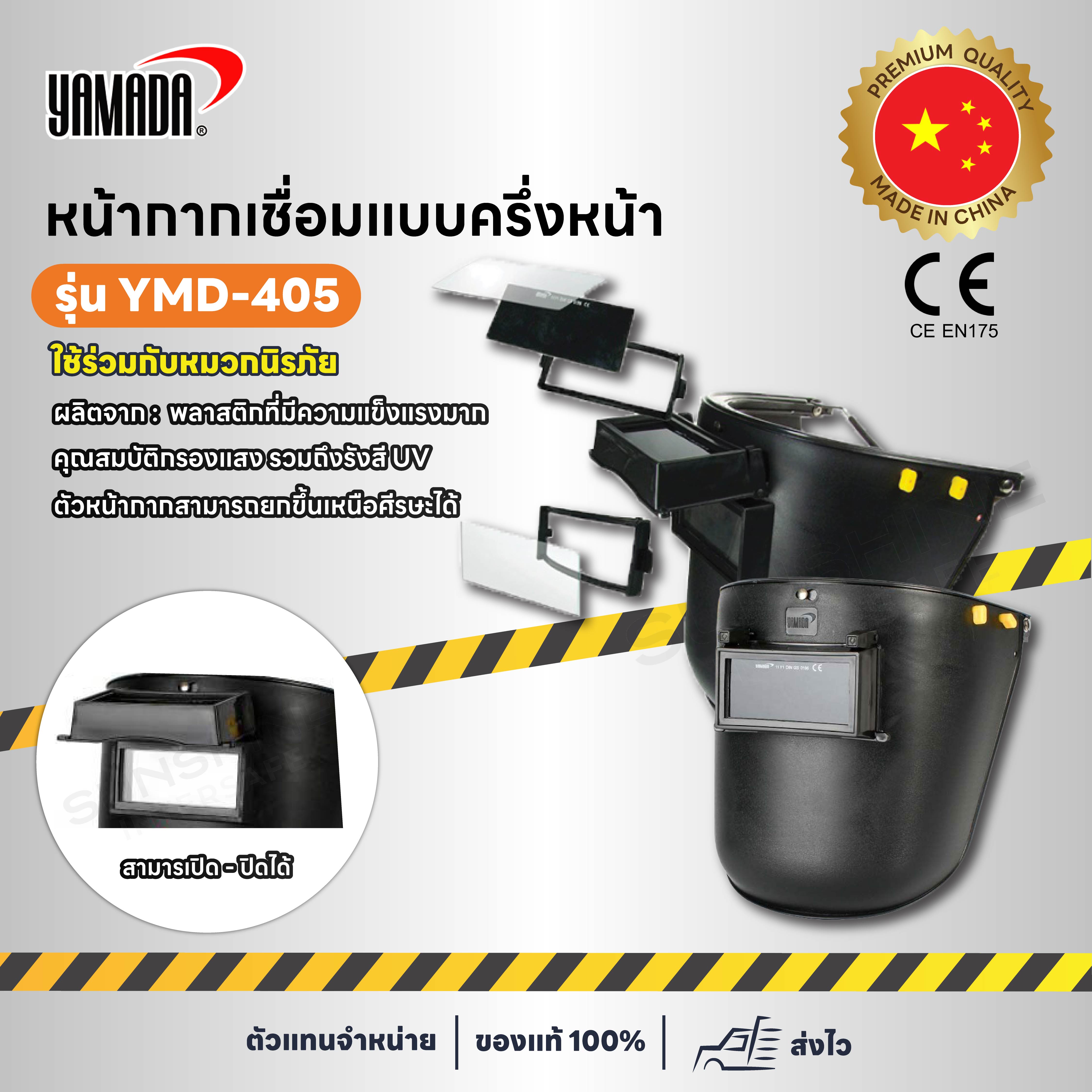 YAMADA รุ่น YMD-405 หน้ากากกันแสงเชื่อมแบบครึ่งหน้า